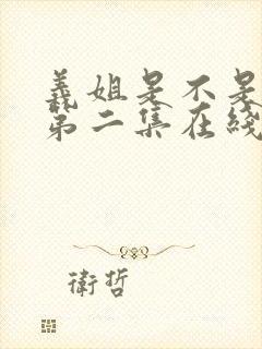 义姐是不是良女第二集在线观看