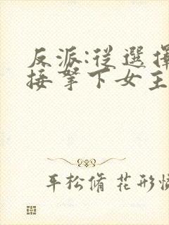 反派:从选择直接拿下女主开始小说封面