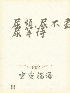 尿频,尿不尽,尿等待封面