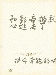 和影帝拍戏不小心进去了