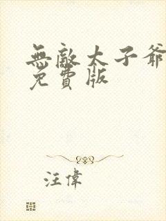 无敌太子爷短剧免费版