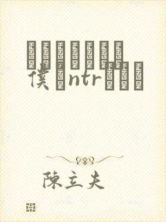 ももかちゃんは仆にntrたいっ