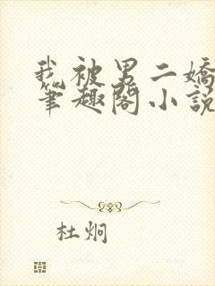 我被男二娇养了笔趣阁小说在线阅读封面