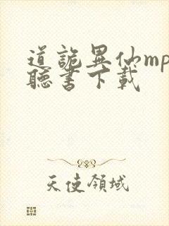 道诡异仙mp3听书下载