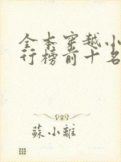 全本穿越小说排行榜前十名封面