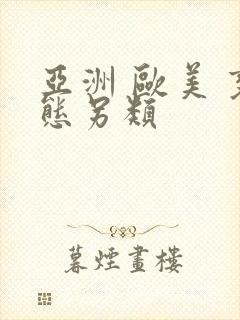 亚洲 欧美 变态另类