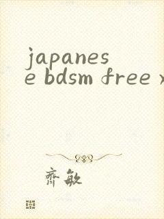 japanese bdsm free xxxx封面