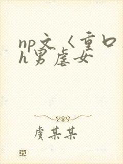 np文〈重口〉h男虐女
