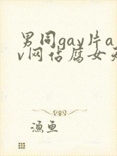 男同gay片av网站腐女天堂