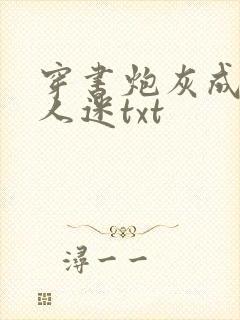 穿书炮灰成了万人迷txt