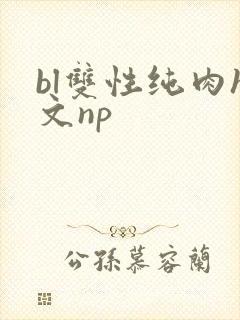 bl双性纯肉h文np