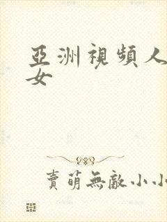 亚洲视频人妻熟女