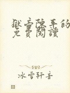 狱帝陈平的小说免费阅读