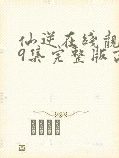 仙逆在线观看79集完整版高清