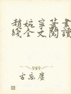 赵婉宁萧聿城在线全文阅读