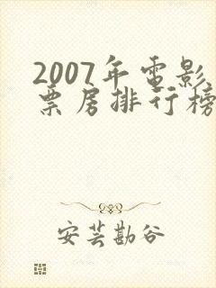 2007年电影票房排行榜前十名
