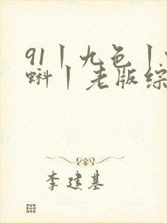 91丨九色丨蝌蚪丨老版综合