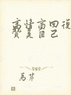 高情商回复别人赞美自己