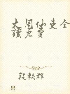 大周仙吏全文阅读免费