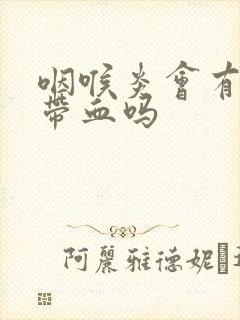 咽喉炎会有痰中带血吗