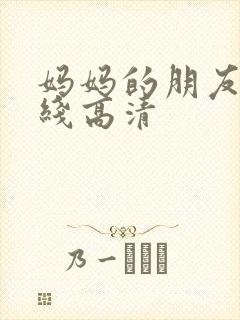 妈妈的朋友 在线高清