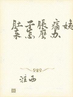 肚子胀痛姨妈不来怎么办