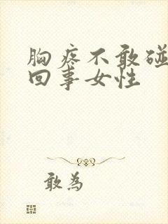 胸疼不敢碰怎么回事女性