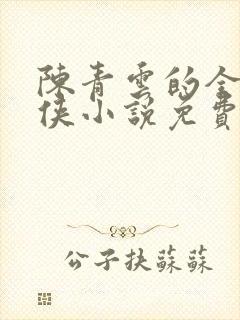 陈青云的全部武侠小说免费阅读