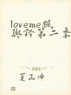 loveme枫与铃第二季在线观看
