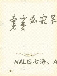 帝少盛宠呆萌妻免费封面