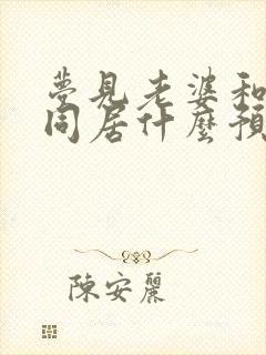 梦见老婆和别人同居什么预兆封面