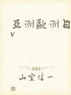 亚洲欧洲日产av