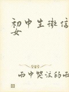 初中生微信昵称女