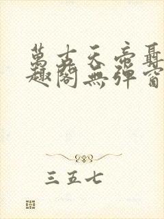 万古天帝聂天笔趣阁无弹窗封面