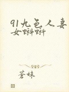 91九色人妻熟女蝌蚪