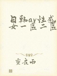 日韩av性感美女一区二区封面