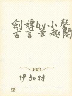 剑婢by小声点古言笔趣阁封面