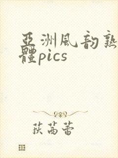 亚洲风韵熟妇裸体pics