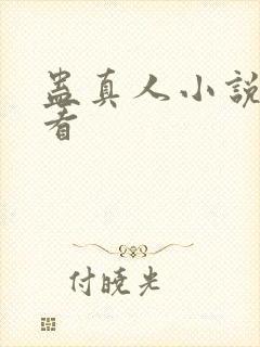 蛊真人小说全集看