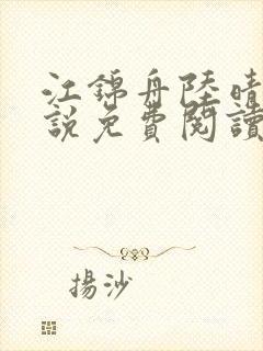 江锦舟陆晴的小说免费阅读全文