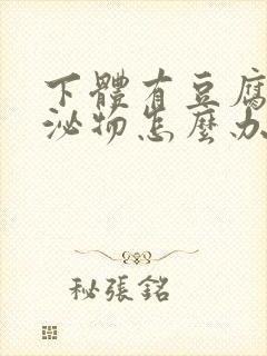 下体有豆腐渣分泌物怎么办封面