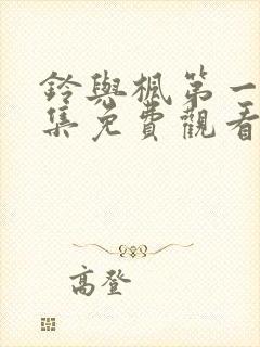 铃与枫第一季全集免费观看动漫