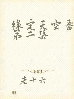 缘定天空番外篇第二集