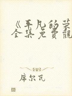 《平凡的荣耀》全集免费观看高清封面