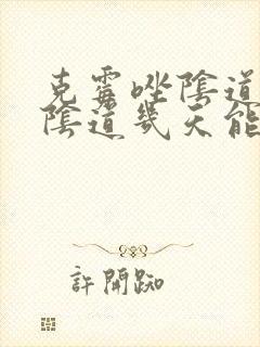 克霉唑阴道片在阴道几天能化掉