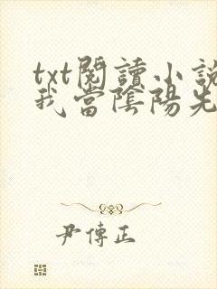 txt阅读小说我当阴阳先生那些年封面