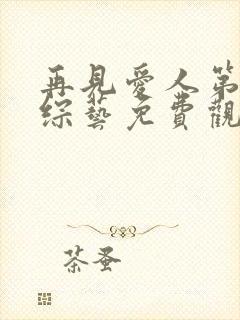 再见爱人第五季综艺免费观看完整版高清封面