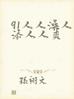 91人人澡人人添人人爽