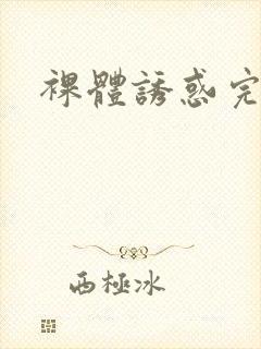 裸体诱惑完整版