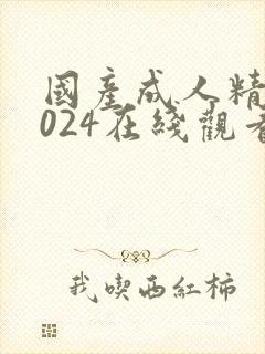 国产成人精品1024在线观看